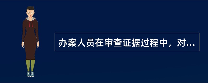 办案人员在审查证据过程中，对一份勘验笔录做了如下审查工作，哪项是不必须的（）。