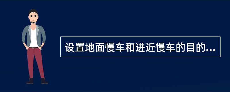 设置地面慢车和进近慢车的目的是：（）.