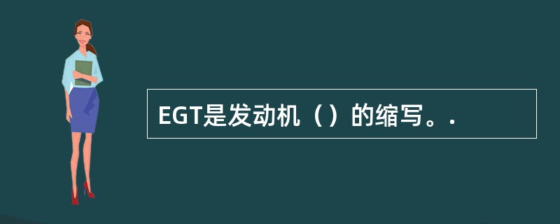 EGT是发动机（）的缩写。.