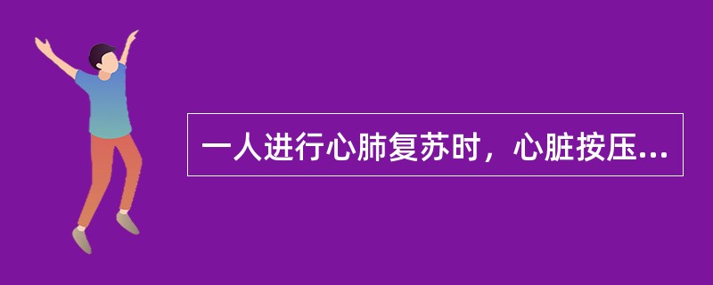 一人进行心肺复苏时，心脏按压与呼吸的比例为()