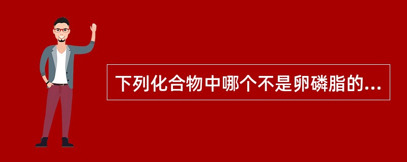 下列化合物中哪个不是卵磷脂的组成成分？（）