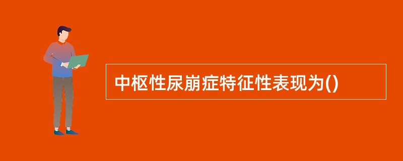 中枢性尿崩症特征性表现为()