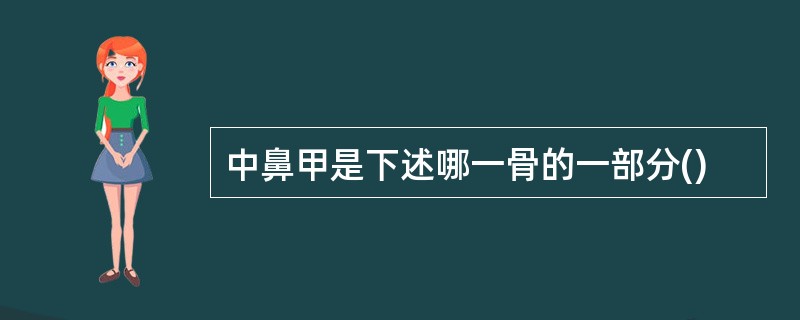 中鼻甲是下述哪一骨的一部分()
