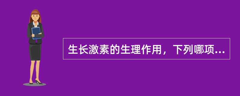 生长激素的生理作用，下列哪项是错误的()