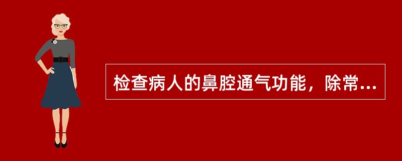 检查病人的鼻腔通气功能，除常规前鼻镜和后鼻镜检查外，还可借助仪器检查，分别是鼻测