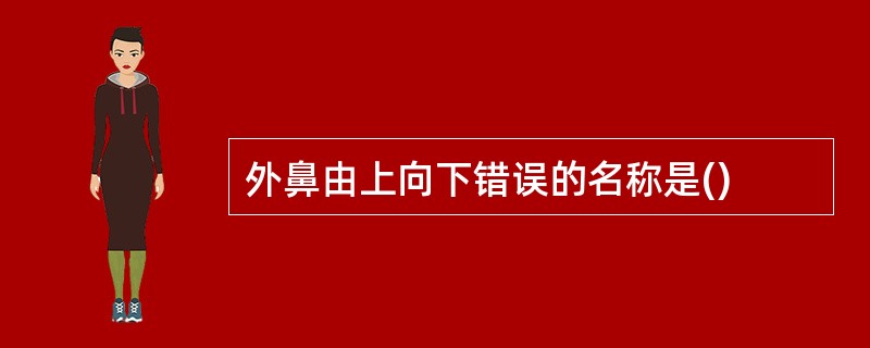 外鼻由上向下错误的名称是()