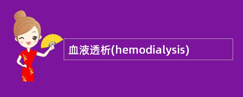 血液透析(hemodialysis)