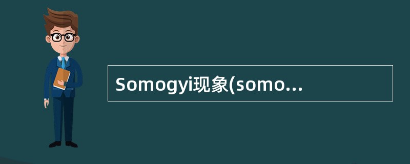 Somogyi现象(somogyiphenomenon)