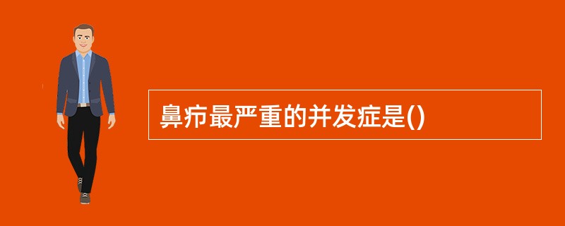 鼻疖最严重的并发症是()