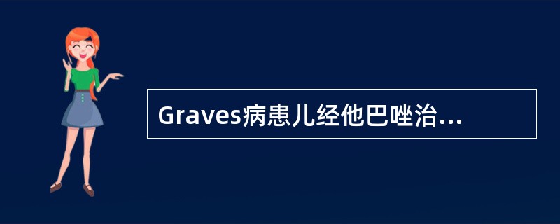 Graves病患儿经他巴唑治疗症状缓解后，甲状腺反而增大，此时应该（）