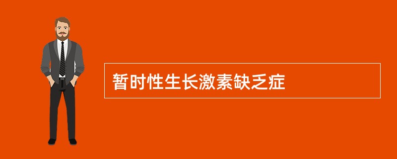 暂时性生长激素缺乏症