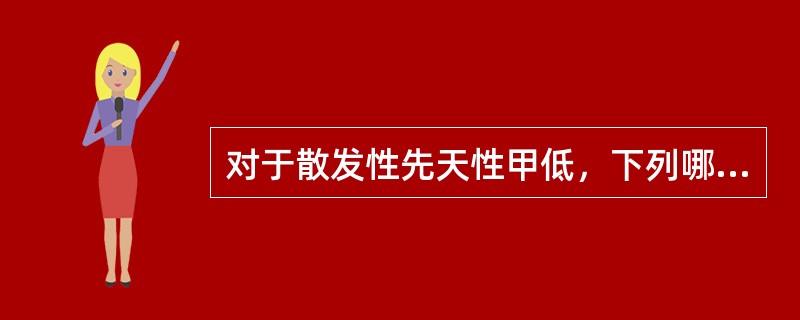 对于散发性先天性甲低，下列哪项措施不适合（）