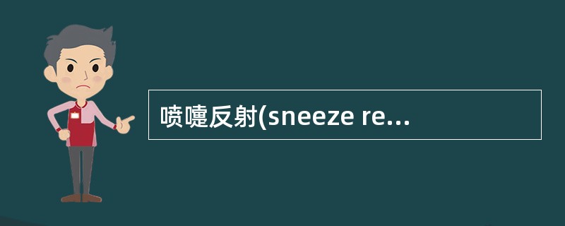 喷嚏反射(sneeze reflex)当鼻粘膜的=三义神经末梢受到刺激时发生一系