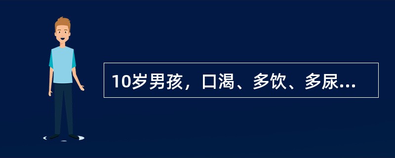 10岁男孩，口渴、多饮、多尿、乏力1个月，近2天来出现发热、咳嗽，空腹血糖18m