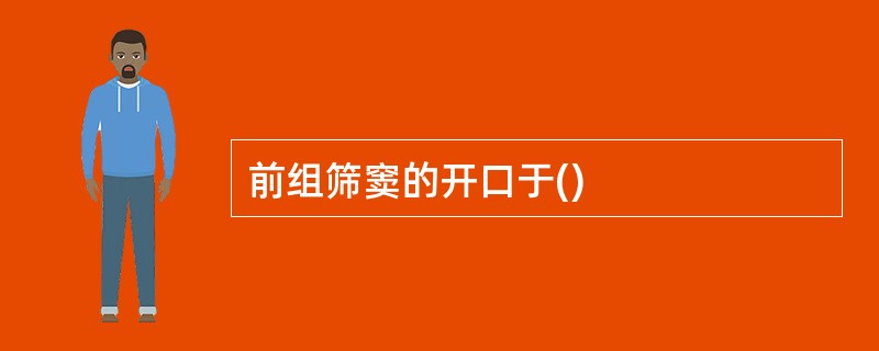 前组筛窦的开口于()