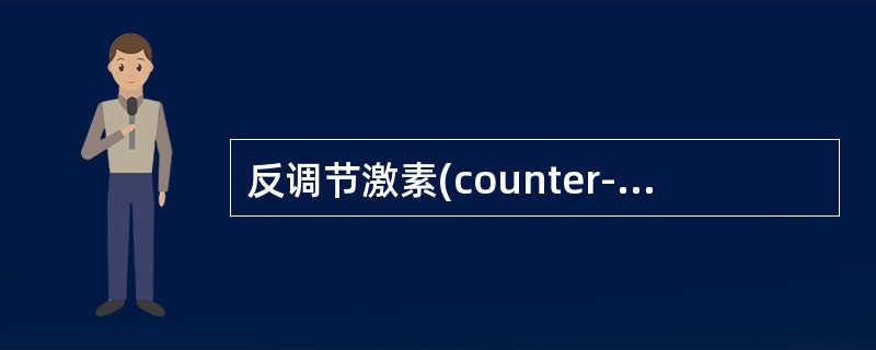 反调节激素(counter-trgulatoryhormones)