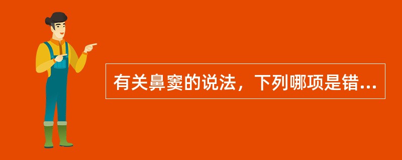 有关鼻窦的说法，下列哪项是错的()