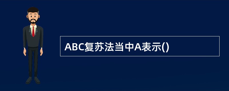 ABC复苏法当中A表示()