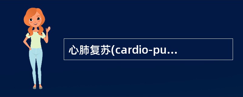 心肺复苏(cardio-pulmonaryresuscitationCPR)