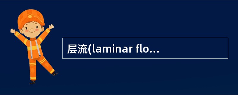 层流(laminar flow)层流：指正常鼻呼吸时气流向后卜方成弧形流向后鼻孔
