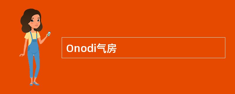 Onodi气房