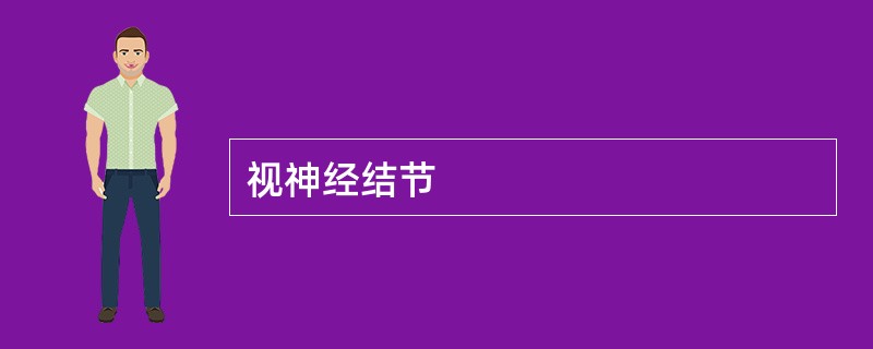 视神经结节