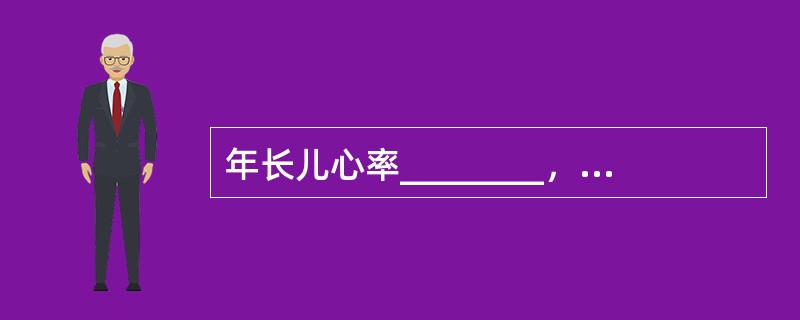 年长儿心率________，新生儿心率________为胸外心脏按压的指征。