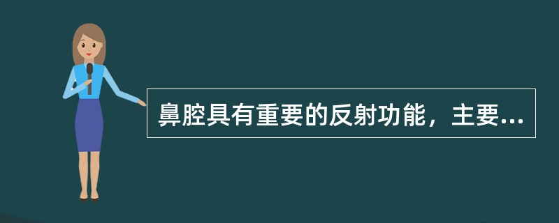 鼻腔具有重要的反射功能，主要有_____和_____。