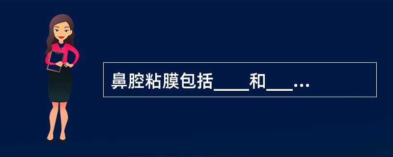 鼻腔粘膜包括____和_____，前者约占成人鼻粘膜的1/2。