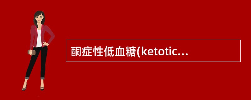 酮症性低血糖(ketotichypoglycemia)