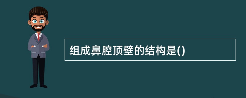 组成鼻腔顶壁的结构是()