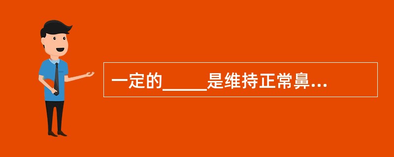 一定的_____是维持正常鼻通气的前提条件，由于鼻阻力的存在，使进入鼻腔的气流被