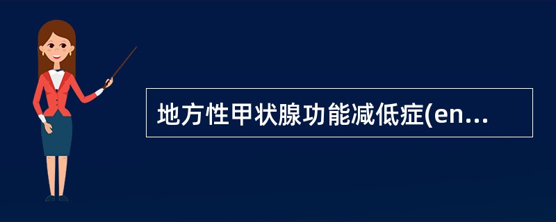 地方性甲状腺功能减低症(endemiccongenitalhypothyroid