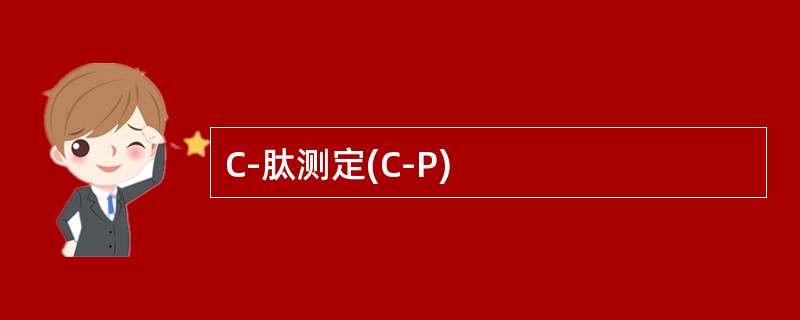 C-肽测定(C-P)