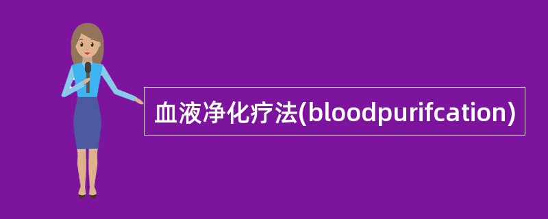 血液净化疗法(bloodpurifcation)