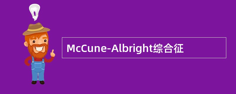 McCune-Albright综合征