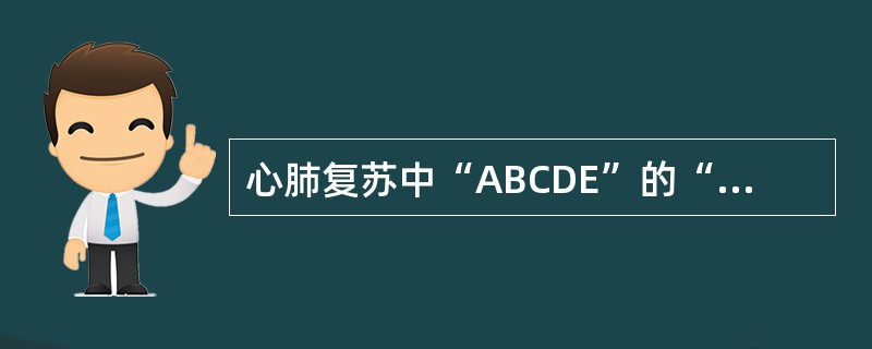 心肺复苏中“ABCDE”的“A”，“C”分别指()