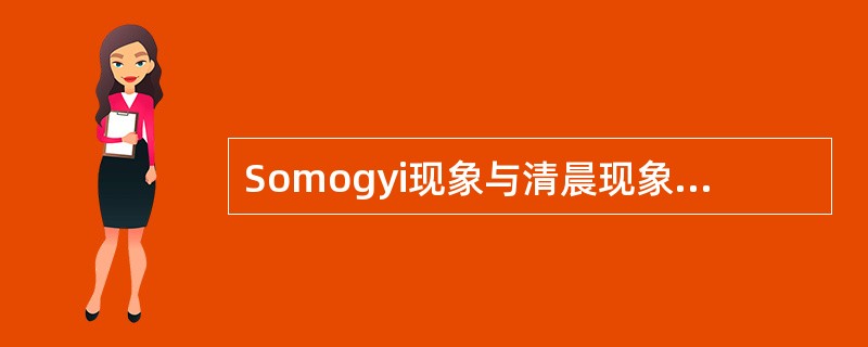 Somogyi现象与清晨现象的区别是什么?