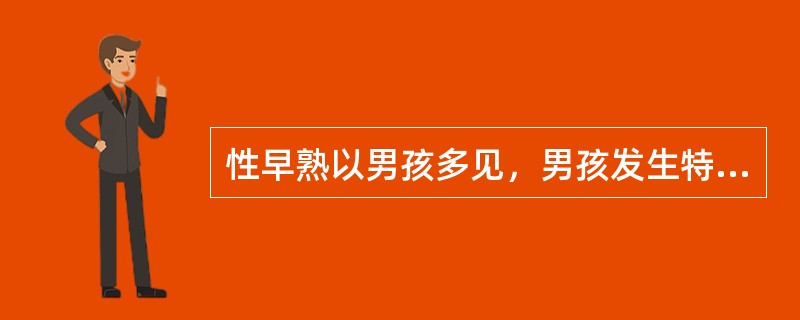 性早熟以男孩多见，男孩发生特发性性早熟约为女孩的9倍。()