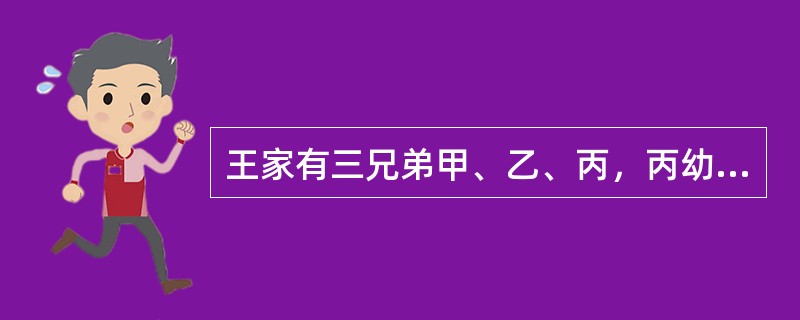 王家有三兄弟甲、乙、丙，丙幼年时送给胡某作养子，丙结婚时，胡某为其盖了新房，后因