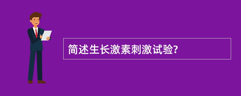 简述生长激素刺激试验?