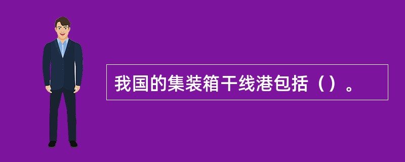 我国的集装箱干线港包括（）。