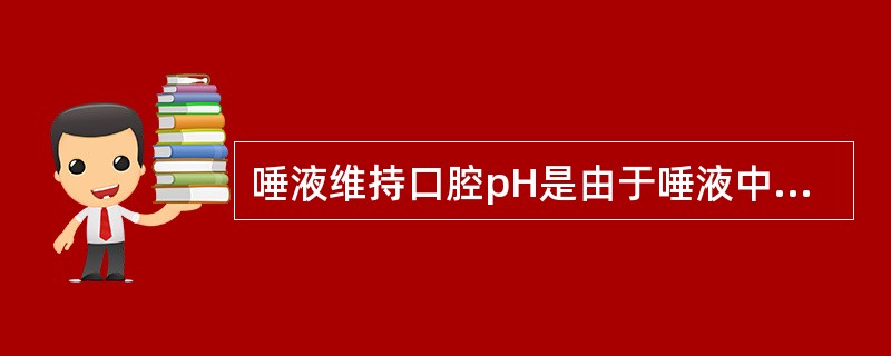 唾液维持口腔pH是由于唾液中含有（）。