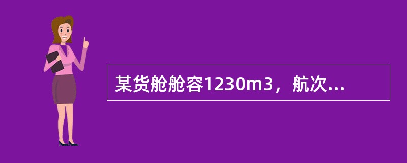 某货舱舱容1230m3，航次本舱装货量1080t，现拟配S.F1=0.72m3/