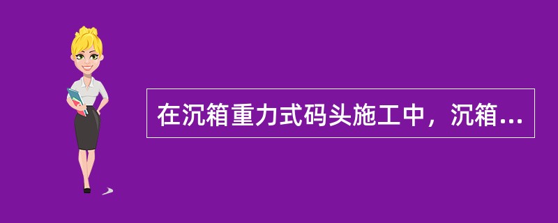 在沉箱重力式码头施工中，沉箱安放就位填充完毕后，后方抛石棱体及倒滤层的抛填，应（