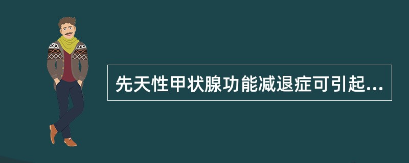 先天性甲状腺功能减退症可引起（）