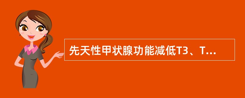 先天性甲状腺功能减低T3、T4均降低。()