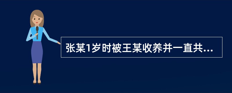 张某1岁时被王某收养并一直共同生活。张某成年后，将年老多病的生父母接到自己家中悉