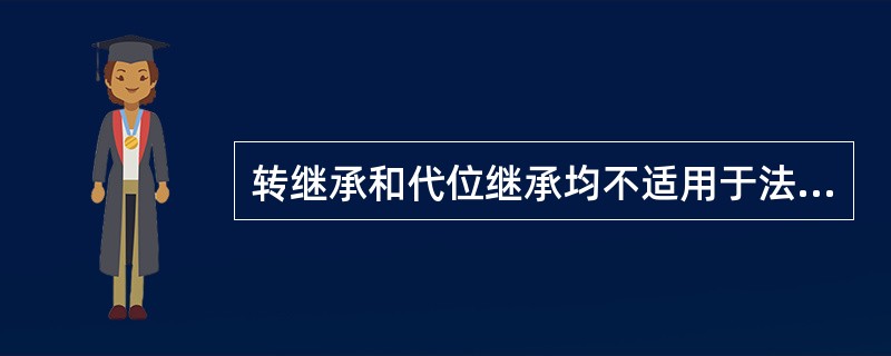 转继承和代位继承均不适用于法定继承。（）