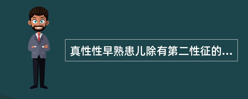 真性性早熟患儿除有第二性征的发育外，还有卵巢或睾丸的发育。()